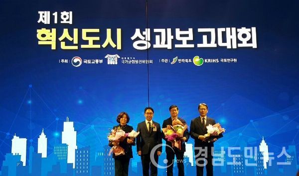 경상남도(도지사 김경수)가 11일 전북혁신도시 그랜드 힐스턴 호텔에서 개최된 「제1회 혁신도시 성과보고대회」에서 혁신도시 우수지자체로 선정되어 국토교통부 장관상을 수상하였다.