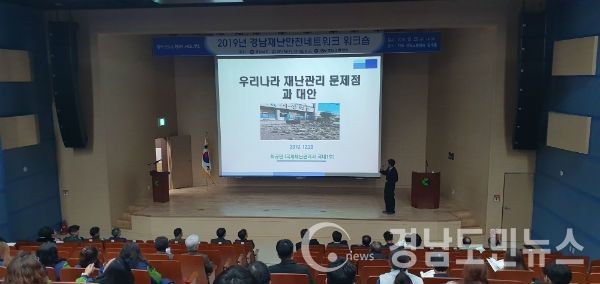 경상남도(도지사 김경수)가 민간주도 재난안전관리 협의체의 현장대응 역량 강화와 효율적인 재난대처를 위해 20일 오후, 경남교통방송(TBN) 공개홀에서 ‘경남재난안전네트워크 워크숍’을 개최했다.