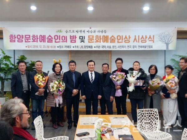 함양문화예술인총연합회(회장직무대리 이현재)는 지난 13일 오후 6시30분 관내식당에서 문화예술인 관계자 등이 참석한 가운데 ‘2019년 함양문화예술인의밤’을 개최했다.