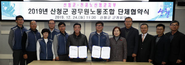 산청군은 이재근 산청군수와 이규필 전국공무원노동조합 산청군지부 위원장 등 교섭위원 16명이 참석한 가운데 2019 임금 단체협약식을 가졌다.