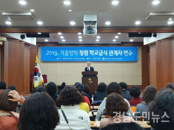 경상남도거창교육지원청(교육장 이정현)은 1월 8일~10일(3일간) 함양 인산가 연수원에서 관내 단설 유ㆍ초ㆍ중ㆍ고ㆍ특수학교 영양(교)사, 조리사, 조리실무사 102명을 대상으로 『2019학년도 겨울방학 청렴 학교급식 관계자 연수』를 실시했다.