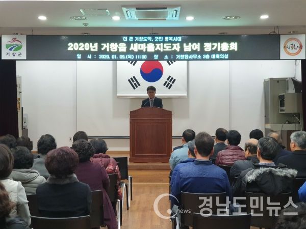 거창읍 새마을지도자 남녀협의회(회장 박종한, 송석남)는 9일 읍사무소 대회의실에서 거창읍 37개 마을 남녀 새마을지도자협의회원과 내빈들이 참석한 가운데 경자년 새해 정기총회를 개최했다.
