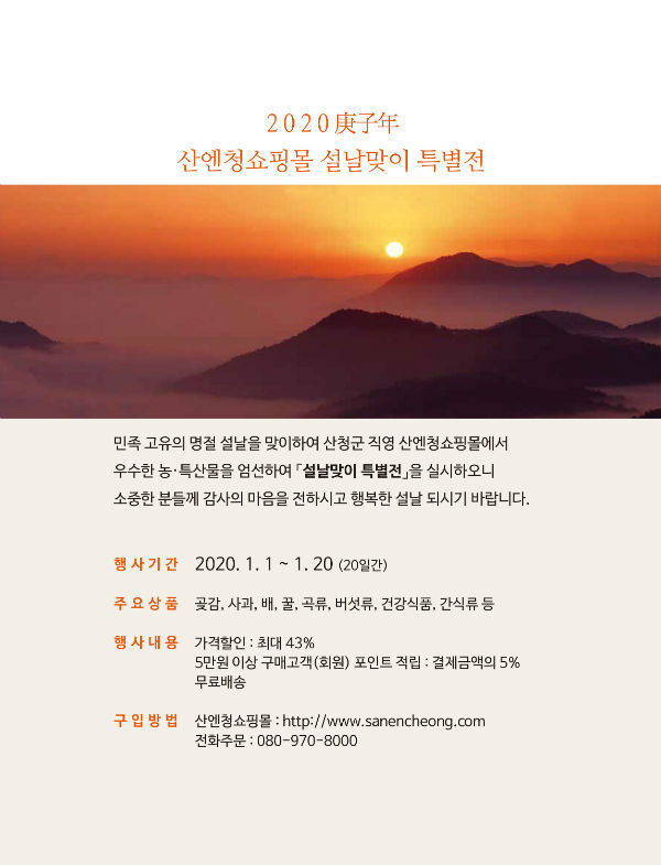산청군 직영 산엔청쇼핑몰이 설 명절을 앞두고 서울을 비롯해 지역 내 기관과 기업을 찾아가는 방문 홍보전을 펼치고 있다.