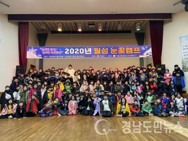 거창군은 지난 20일부터 21일까지 거창군월성청소년수련원(원장 김진수) 주관으로 거창군지역아동센터협의회와의 연계를 통해 관내 6개 지역아동센터 청소년 150명이 참여한 ‘거창군월성눈꽃캠프’를 실시했다고 밝혔다.