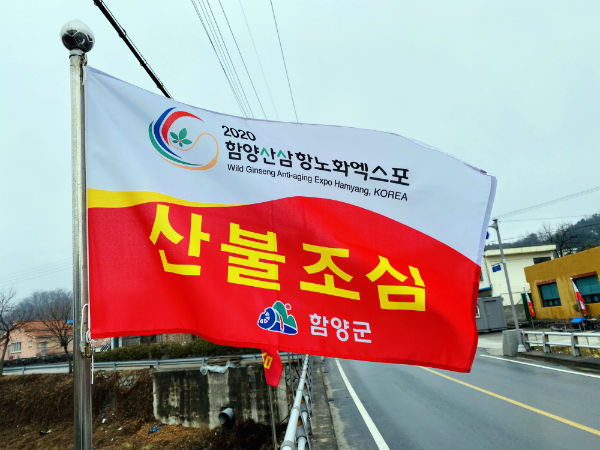 함양군(군수 서춘수)은 군 관내 주요 도로변 및 산불위험 취약지에 산불방지 홍보 깃발을 재정비하였다고 23일 밝혔다.