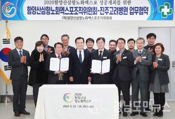 2020함양산삼항노화엑스포조직위원회(위원장 김경수 경상남도지사)는 28일 진주고려병원(병원장 문병욱)과 엑스포 성공을 위한 업무협약을 체결하고 상호 협력키로 약속했다.