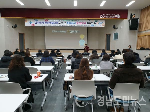 경상남도교육청(교육감 박종훈)은 28~29일 예술교육원 해봄에서 초등교사 50명을 대상으로 ‘2020. 심미감성 키움 학교 예술교육 활성화 역량 강화’를 위한 ‘교과연계 통합예술교육을 위한 초등교사 첫 발자국 직무연수’를 운영하였다.