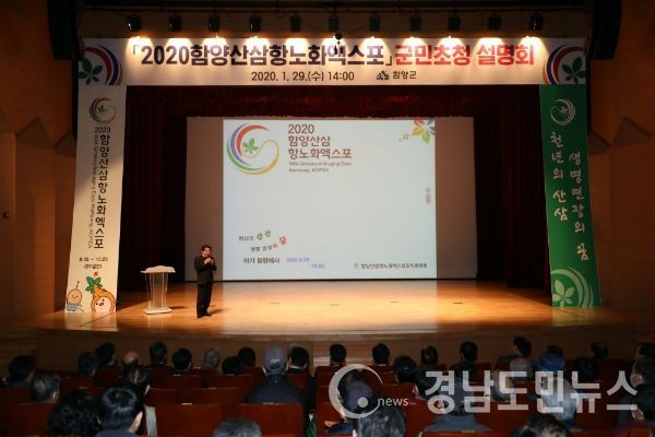 함양군민의 염원과 희망을 담긴 2020함양산삼엑스포 개최가 8개월여 앞으로 다가온 가운데 지역사회의 관심과 열정을 이끌어 내기 위한 ‘군민초청 설명회’가 열렸다.