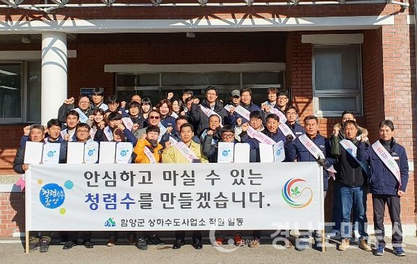 함양군 상하수도사업소(소장 조영현)는 4일 함양 공공하수처리장에서 사업소 전 직원, 물 관련 기관단체, 건설공사 관계자 등 40여 명이 참석한 가운데 청렴한 공직문화 조성을 위한 ‘청렴실천 결의대회’를 개최했다.