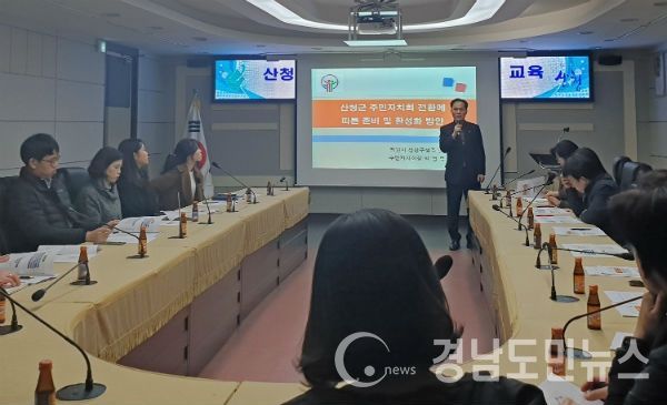 산청군이 풀뿌리 마을자치와 시민주권 강화를 위해 기존 ‘주민자치위원회’를 ‘주민자치회’로 전환을 추진 중인 가운데 이에 대한 준비과정의 하나로 업무담당자 역량강화 교육을 실시했다.