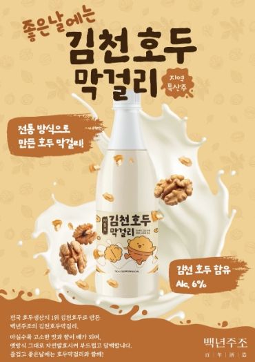 술~술~ 넘어가요, 부드럽고 고소한 ‘김천호두막걸리’