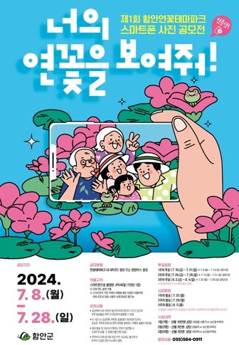 함안군,‘제1회 함안 연꽃테마파크 인증샷 스마트폰 사진 공모전’개최