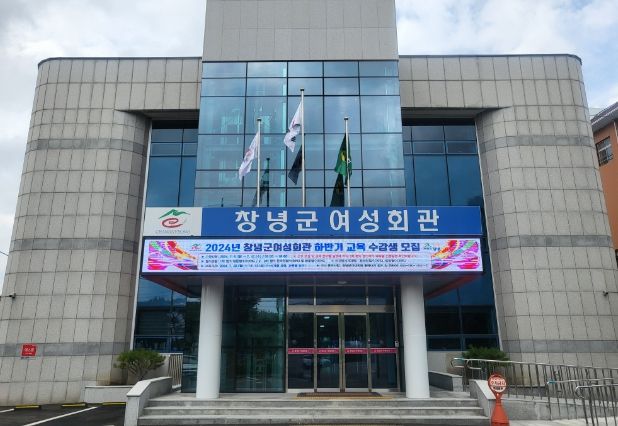 창녕군여성회관 전경