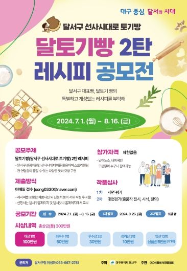 달서구, 달토기빵 2탄 레시피 공모전 포스터
