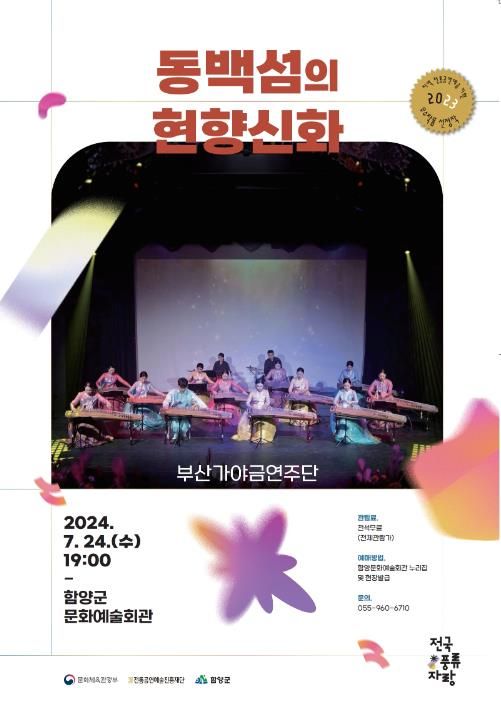 함양군, 부산가야금연주단 ‘동백섬의 현향신화’ 개최