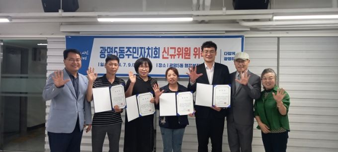 광명시 광명5동 주민자치회는 지난 9일 5동 행정복지센터 2층 대회의실에서 ‘2024년 상반기 광명5동 주민자치회 신규위원 위촉식’을 진행했다.
