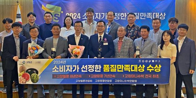 ‘고창 멜론·땅콩·미니수박’, 2024년 소비자가 선정한 품질만족 대상 수상’