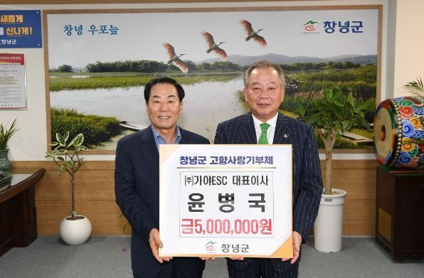 1~2. 창녕군청에서 (주)가야ESC 윤병국 대표가 고향사랑 기부금 500만원을 성낙인 창녕군수에게 전달하고 있다.