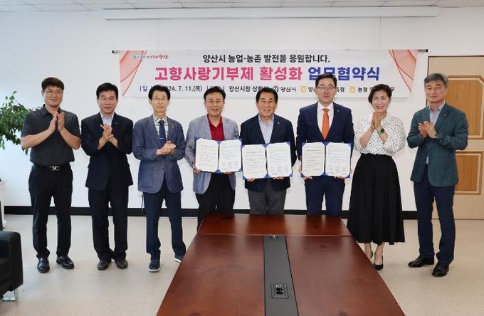 양산시-양산시 조합운영협의회·농협양산시지부 고향사랑기부제 활성화 위한 업무협약 체결