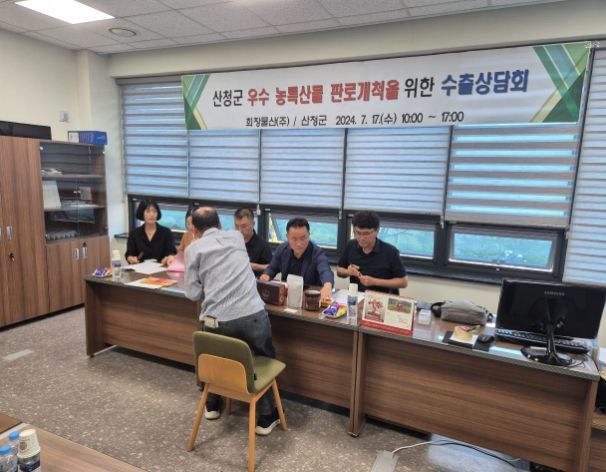 산청군, 농특산물 캐나다 판로개척 ‘온힘’