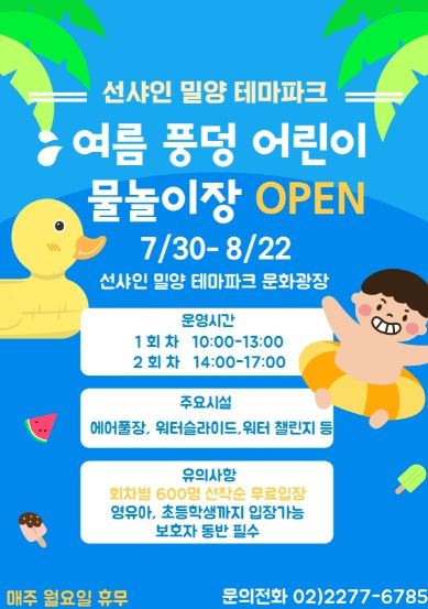 선샤인 밀양 테마파크 여름 풍덩 물놀이장 홍보 포스터