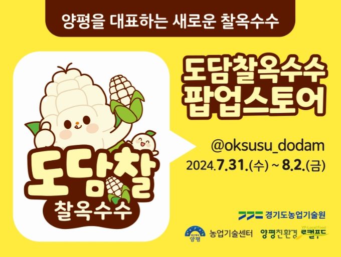 도담찰옥수수 팝업스토어 포스터