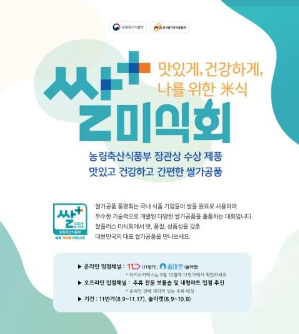 2024 쌀플러스 미식회 홍보 포스터