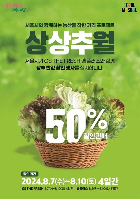 서울시의 농산물 ‘착한가격 프로젝트’