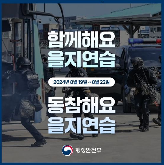 4일간 을지연습 실시