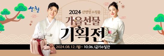 산엔청쇼핑몰 가을 선물 기획전