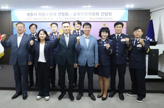 세종시의회 교육안전위원회, 세종시 의용소방대 연합회와 간담회 개최