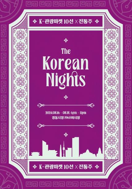 케이(K)-관광마켓과 함께하는 전통주 반짝상점 ‘더 코리안 나이츠’ 포스터