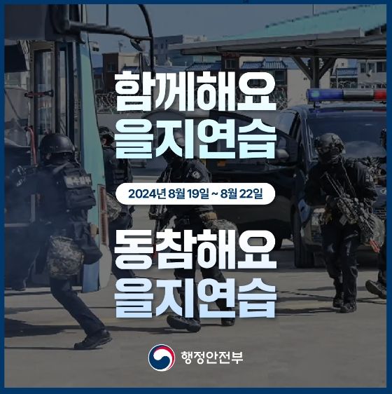 2024년 을지연습