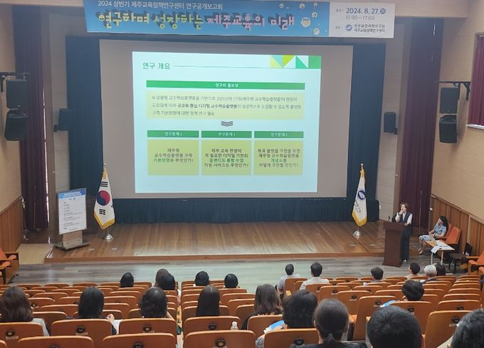 2024 상반기 제주교육정책연구센터 연구공개보고회