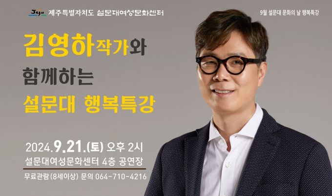 제주도 설문대여성문화센터, 김영하 작가 초청 인문학 특강