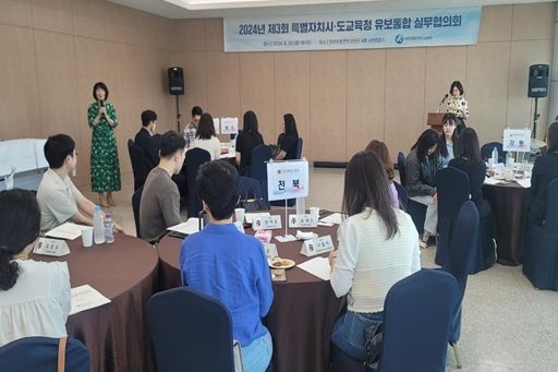 30일, 세종컨벤션센터에서 ‘제3회 유‧보통합 특별자치시도교육청 실무 협의회’가 열리고 있다.