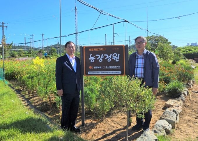 세종시 농장정원 3호 선정