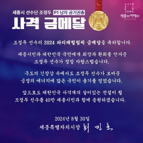 세종시 연고 협약 조정두 선수, 금메달 획득