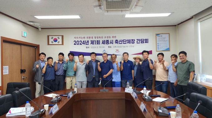 세종시, 축산업 주요 현안·발전 방안논의의 장 열려