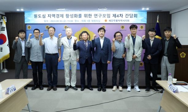 세종시의회,‘원도심 지역경제 활성화를 위한 연구모임’제4차 간담회 개최