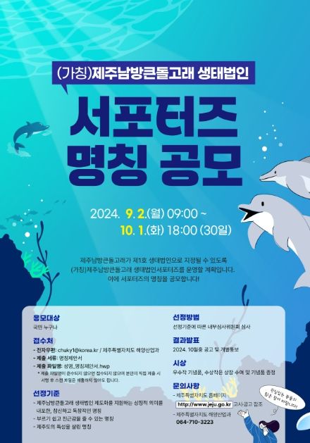 제주남방큰돌고래 생태법인 지정 박차…서포터즈 모집