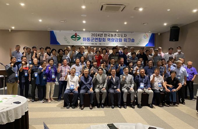 농촌지도자 하동군연합회 임원 역량 강화 워크숍