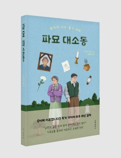 사진: 도서 ‘파묘 대소동’ 표지 / 문예춘추사 제공