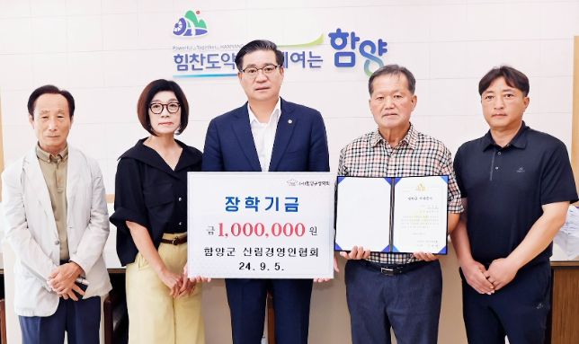 함양군 산림경영인협회 장학금 100만 원 기탁