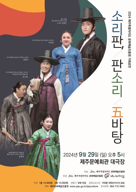 제주문화예술진흥원 '소리판, 판소리 五바탕' 기획공연