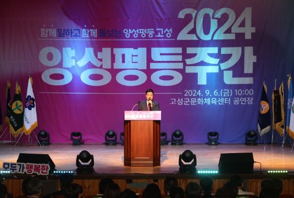 경남 고성군, 양성평등주간 기념행사