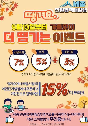 세종시, 배달앱 '땡겨요' 여민전 결제 15% 캐시백 확대