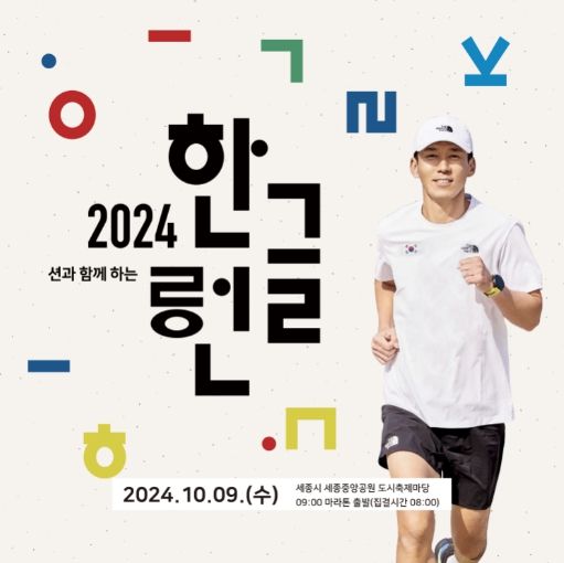 ‘2024 한글런(Run)’ 포스터