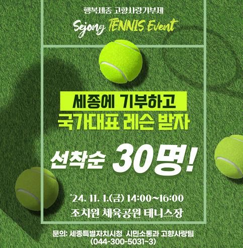 세종고향사랑기부자 대상 하반기 테니스레슨 시작