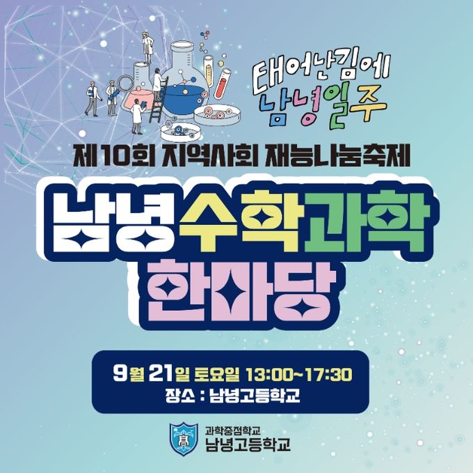 제10회 남녕 수학과학 한마당 포스터